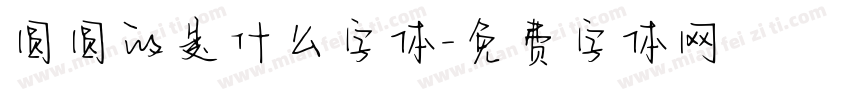 圆圆的是什么字体字体转换