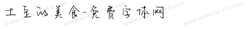 土豆的美食字体转换