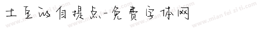 土豆的自提点字体转换