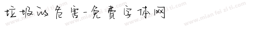 垃圾的危害字体转换