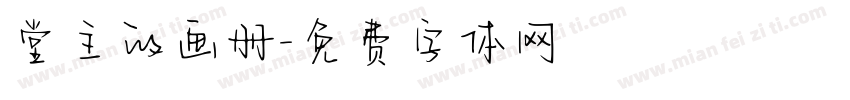 堂主的画册字体转换