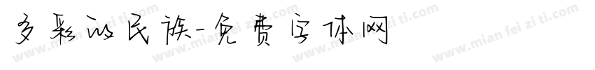 多彩的民族字体转换