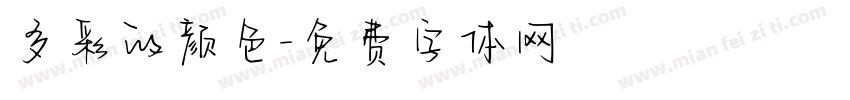 多彩的颜色字体转换