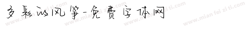 多彩的风筝字体转换
