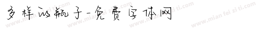 多样的瓶子字体转换