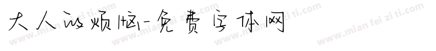 大人的烦恼字体转换