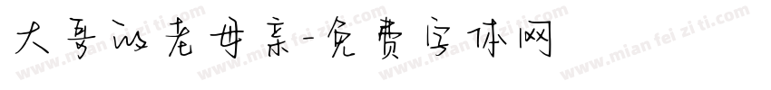大哥的老母亲字体转换