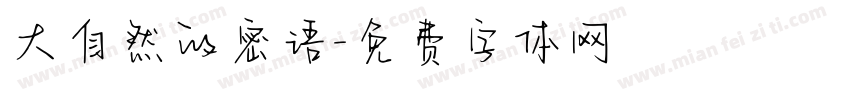 大自然的密语字体转换