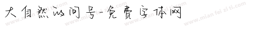 大自然的问号字体转换