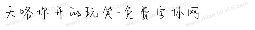 天咯你开的玩笑字体转换