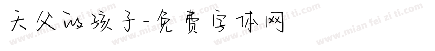 天父的孩子字体转换