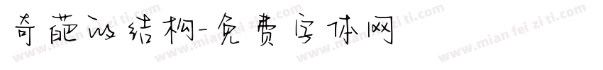 奇葩的结构字体转换