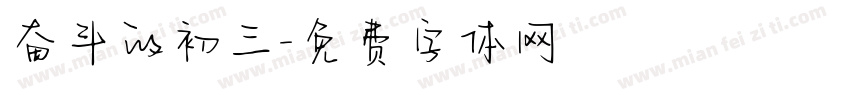 奋斗的初三字体转换