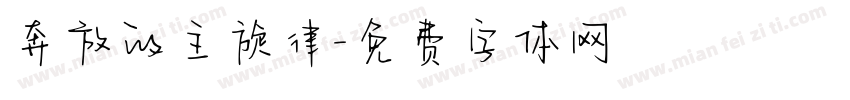 奔放的主旋律字体转换