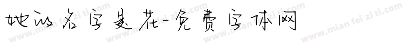 她的名字是花字体转换