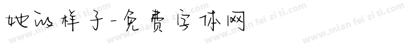 她的样子字体转换