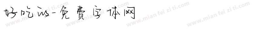 好吃的字体转换