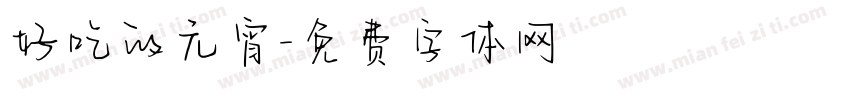 好吃的元宵字体转换