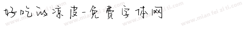 好吃的凉皮字体转换