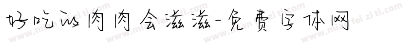 好吃的肉肉会滋滋字体转换