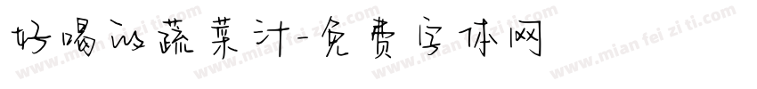 好喝的蔬菜汁字体转换