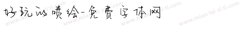 好玩的喷绘字体转换