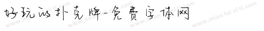好玩的扑克牌字体转换