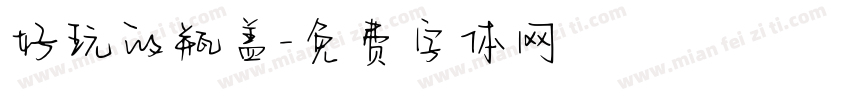 好玩的瓶盖字体转换