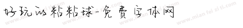 好玩的粘粘球字体转换