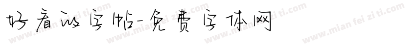 好看的字帖字体转换