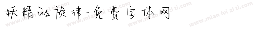 妖精的旋律字体转换
