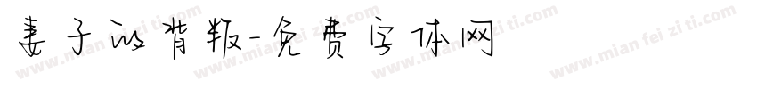 妻子的背叛字体转换