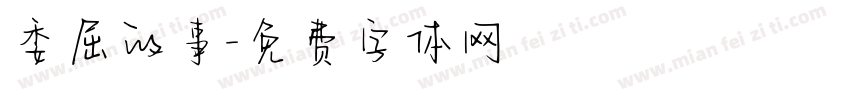 委屈的事字体转换