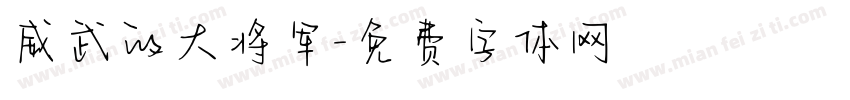 威武的大将军字体转换