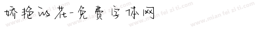 娇艳的花字体转换