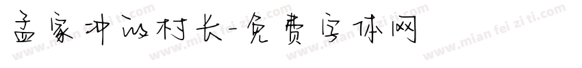 孟家冲的村长字体转换