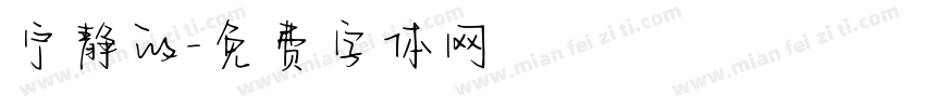 宁静的字体转换