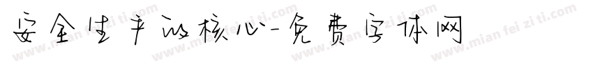 安全生产的核心字体转换