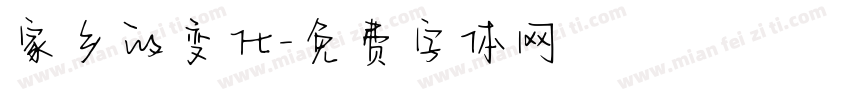 家乡的变化字体转换