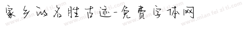 家乡的名胜古迹字体转换