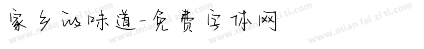 家乡的味道字体转换