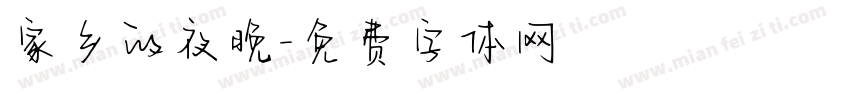 家乡的夜晚字体转换