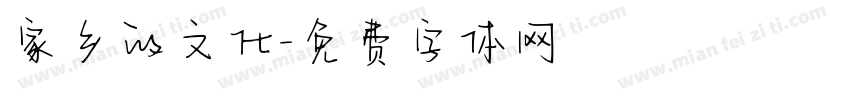 家乡的文化字体转换