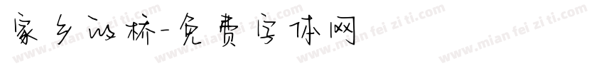 家乡的桥字体转换
