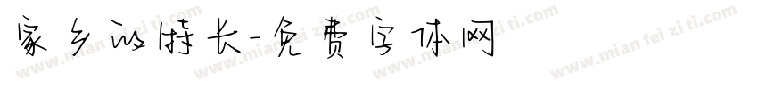 家乡的特长字体转换