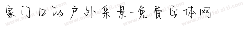 家门口的户外采景字体转换