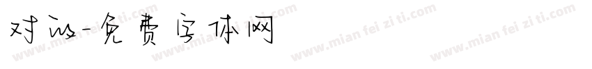 对的字体转换