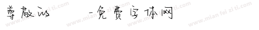尊敬的會長字体转换