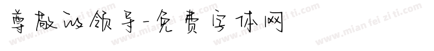 尊敬的领导字体转换