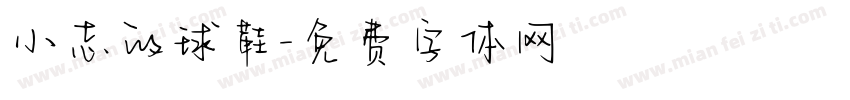 小志的球鞋字体转换